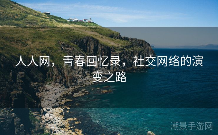 人人网，青春回忆录，社交网络的演变之路
