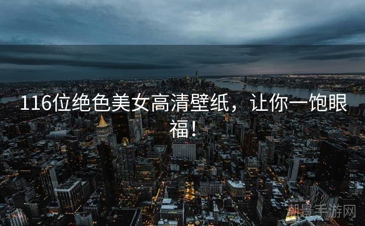 116位绝色美女高清壁纸，让你一饱眼福！
