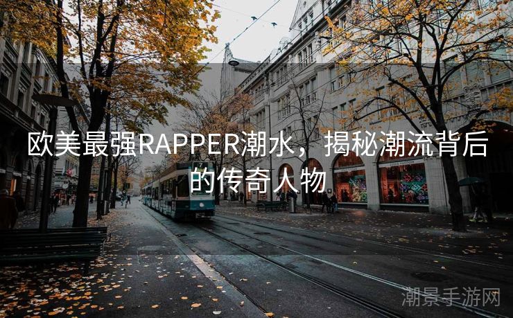 欧美最强RAPPER潮水，揭秘潮流背后的传奇人物