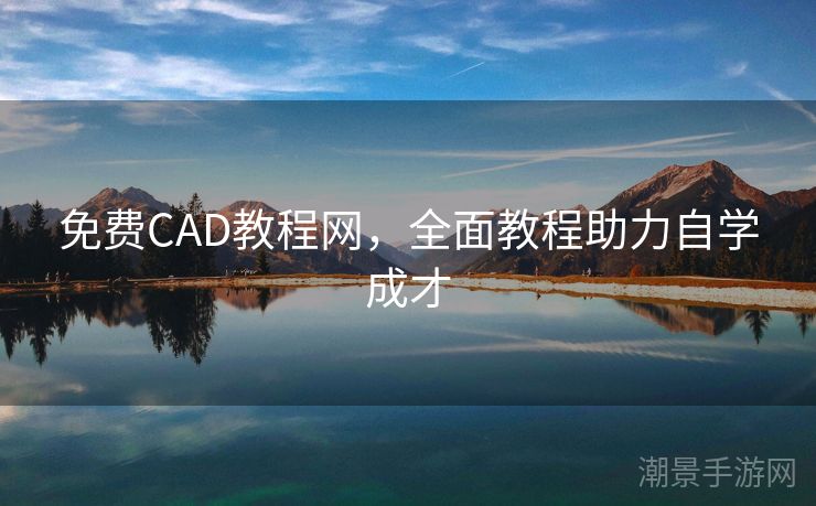 免费CAD教程网，全面教程助力自学成才