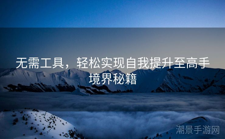 无需工具，轻松实现自我提升至高手境界秘籍