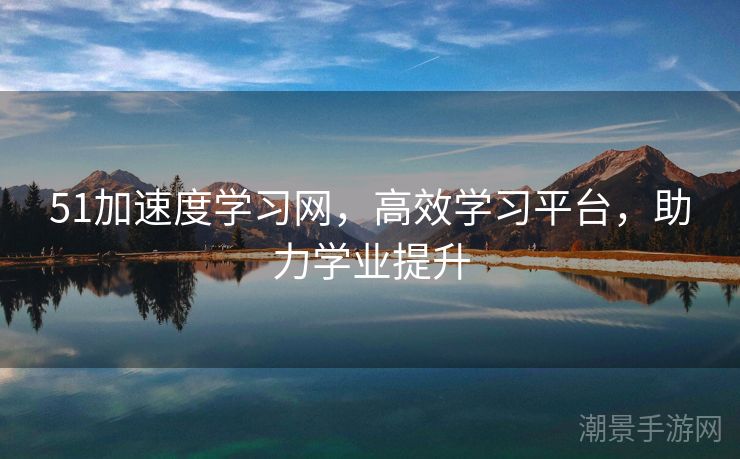 51加速度学习网，高效学习平台，助力学业提升