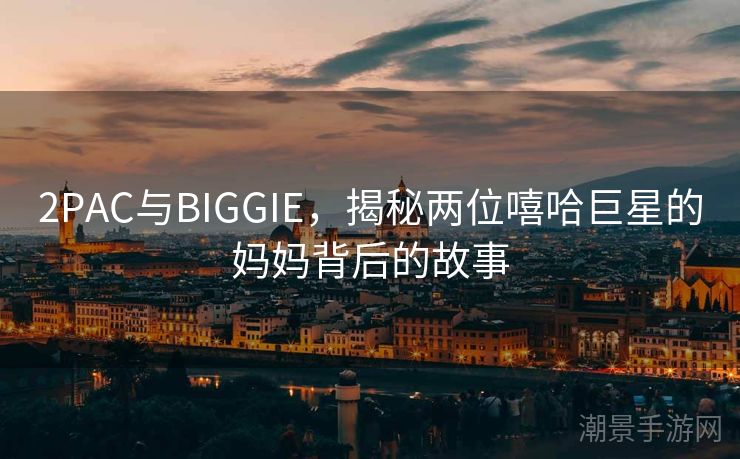 2PAC与BIGGIE，揭秘两位嘻哈巨星的妈妈背后的故事