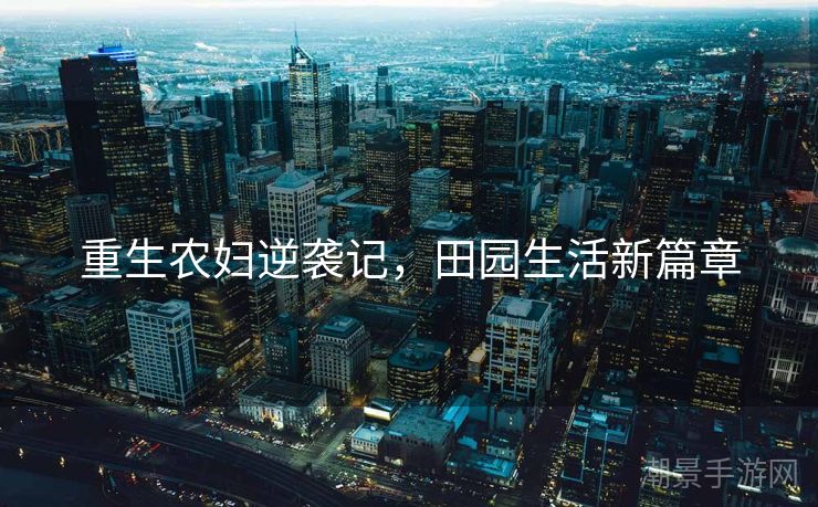重生农妇逆袭记，田园生活新篇章