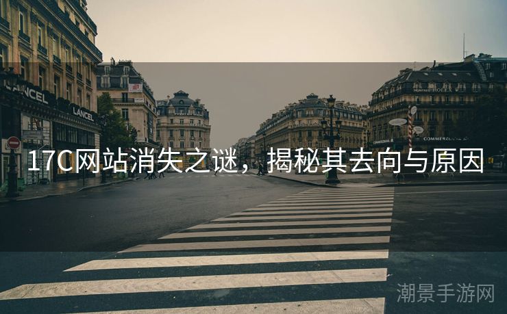 17C网站消失之谜，揭秘其去向与原因