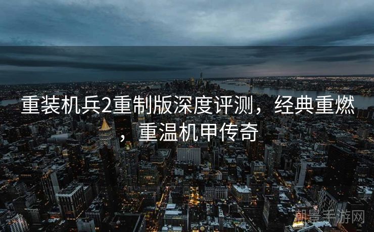 重装机兵2重制版深度评测，经典重燃，重温机甲传奇