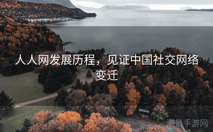 人人网发展历程，见证中国社交网络变迁