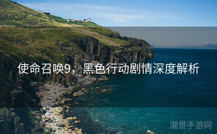 使命召唤9，黑色行动剧情深度解析