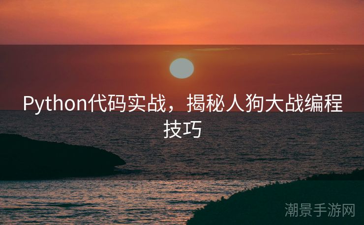 Python代码实战，揭秘人狗大战编程技巧