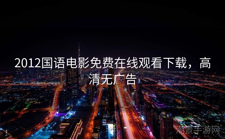 2012国语电影免费在线观看下载，高清无广告