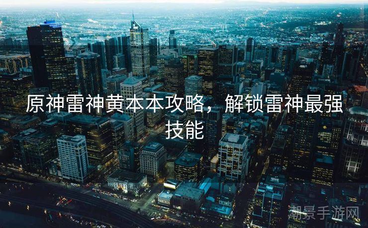 原神雷神黄本本攻略，解锁雷神最强技能