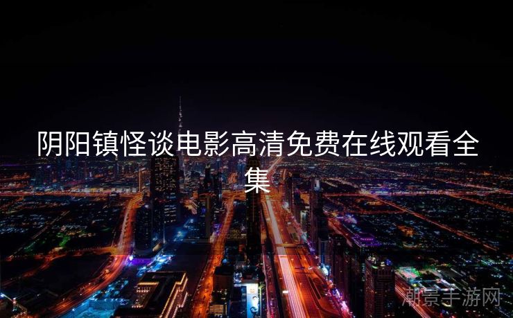阴阳镇怪谈电影高清免费在线观看全集