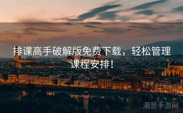 排课高手破解版免费下载，轻松管理课程安排！