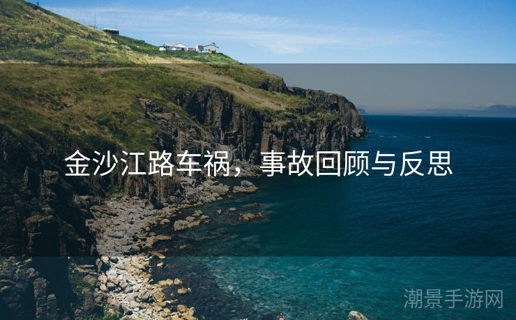 金沙江路车祸，事故回顾与反思