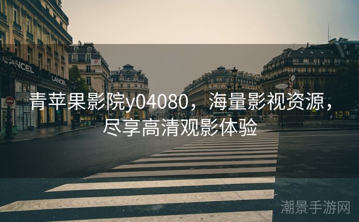 青苹果影院y04080，海量影视资源，尽享高清观影体验