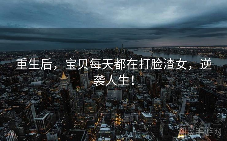 重生后，宝贝每天都在打脸渣女，逆袭人生！