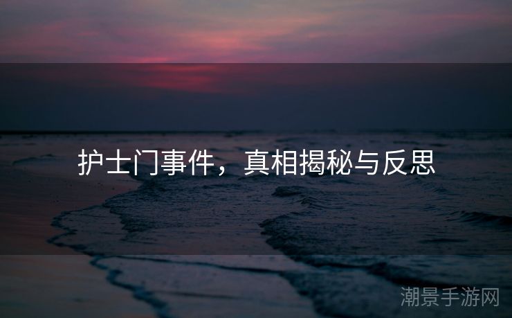 护士门事件，真相揭秘与反思