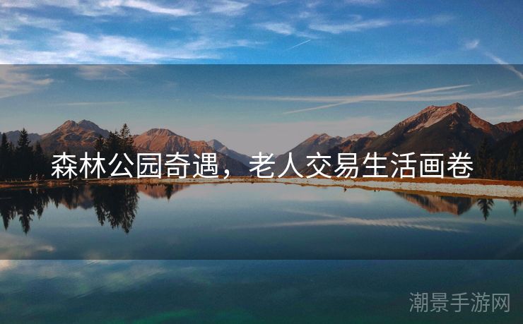 森林公园奇遇，老人交易生活画卷