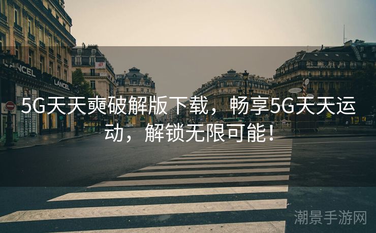 5G天天奭破解版下载，畅享5G天天运动，解锁无限可能！