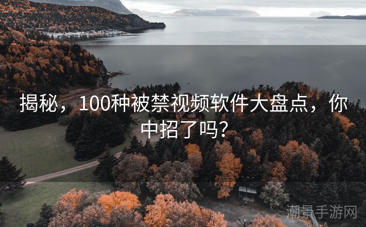揭秘，100种被禁视频软件大盘点，你中招了吗？
