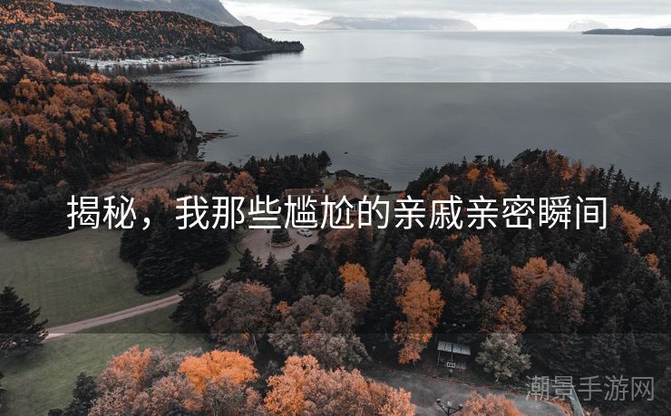 揭秘，我那些尴尬的亲戚亲密瞬间