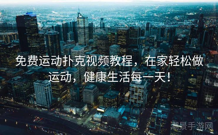 免费运动扑克视频教程，在家轻松做运动，健康生活每一天！