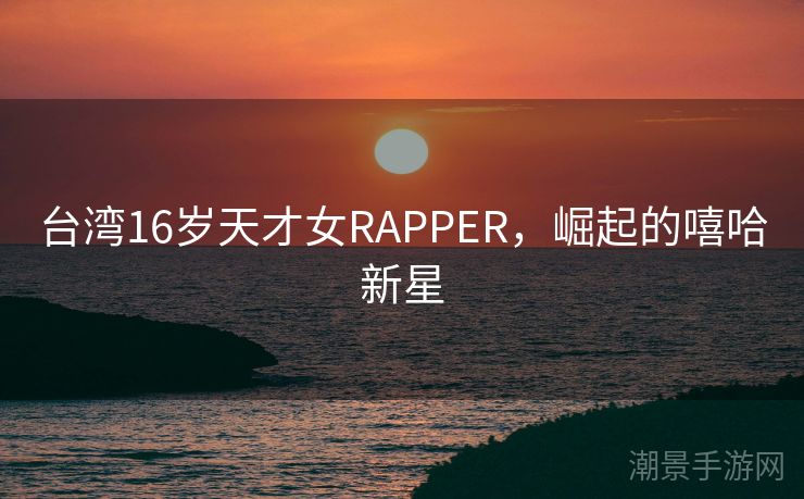 台湾16岁天才女RAPPER，崛起的嘻哈新星