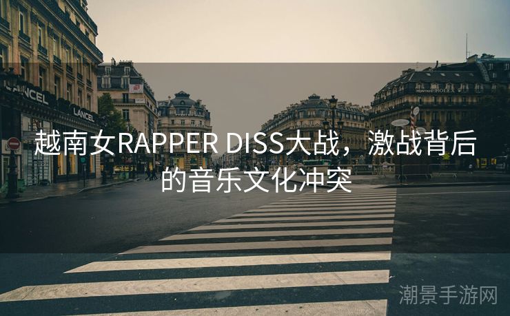 越南女RAPPER DISS大战，激战背后的音乐文化冲突