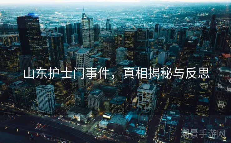 山东护士门事件，真相揭秘与反思