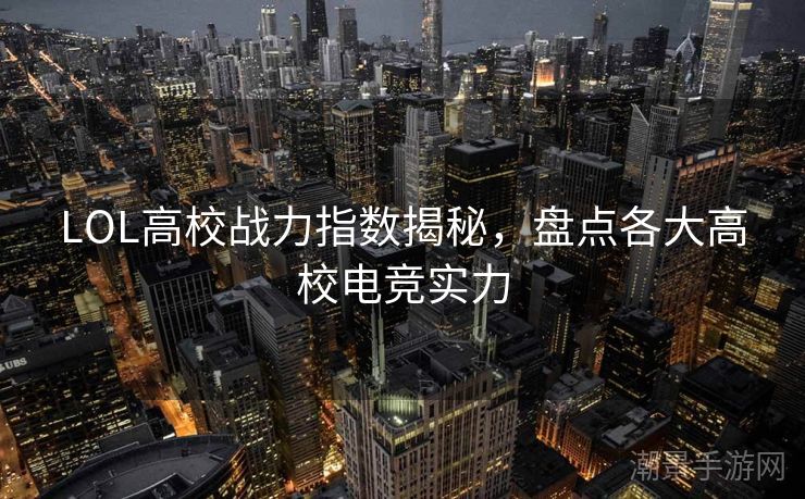 LOL高校战力指数揭秘，盘点各大高校电竞实力