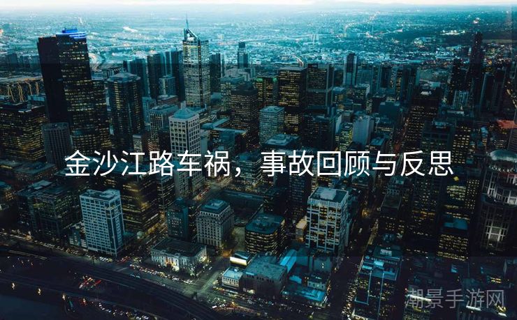 金沙江路车祸，事故回顾与反思