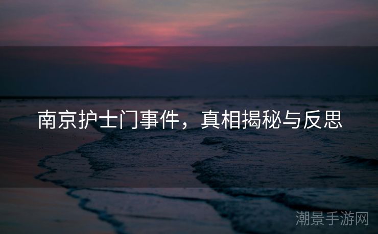 南京护士门事件，真相揭秘与反思