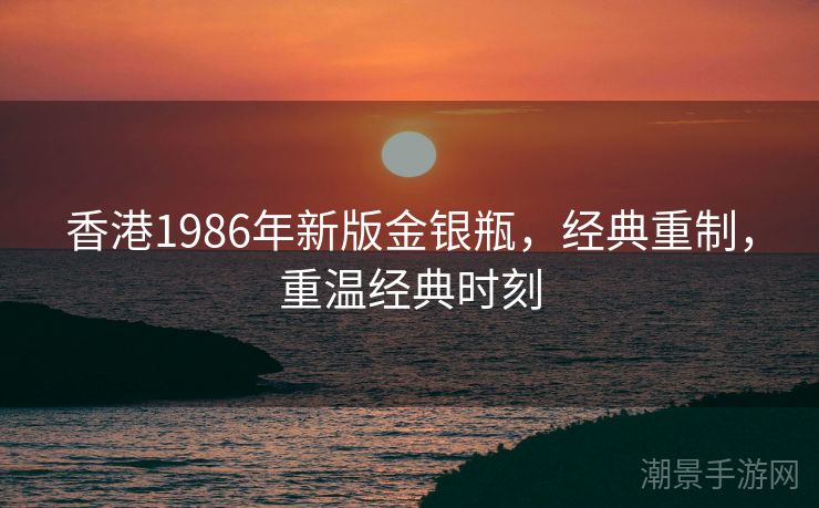 香港1986年新版金银瓶，经典重制，重温经典时刻