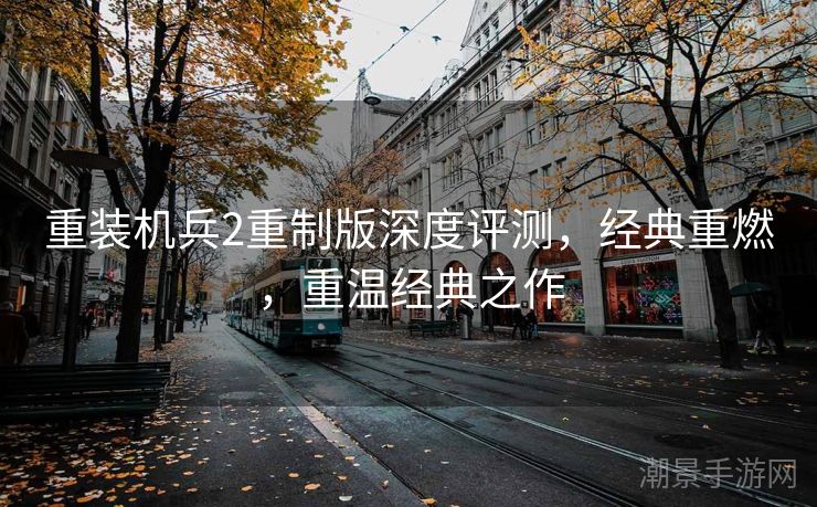 重装机兵2重制版深度评测，经典重燃，重温经典之作