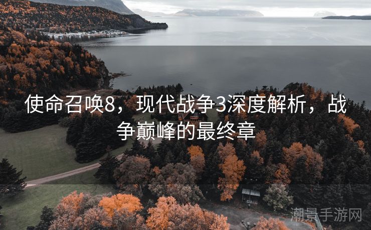 使命召唤8，现代战争3深度解析，战争巅峰的最终章