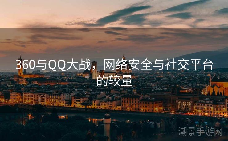 360与QQ大战，网络安全与社交平台的较量