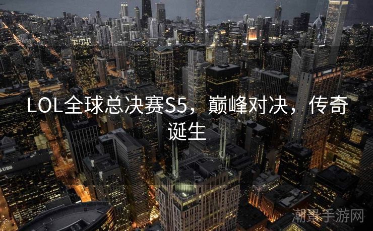 LOL全球总决赛S5，巅峰对决，传奇诞生