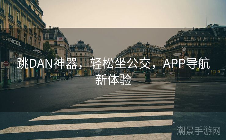 跳DAN神器，轻松坐公交，APP导航新体验
