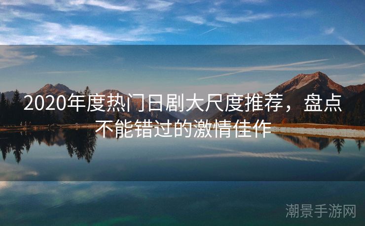 2020年度热门日剧大尺度推荐，盘点不能错过的激情佳作