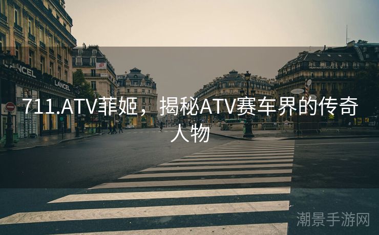 711.ATV菲姬，揭秘ATV赛车界的传奇人物