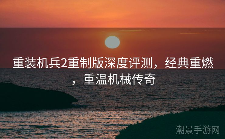 重装机兵2重制版深度评测，经典重燃，重温机械传奇