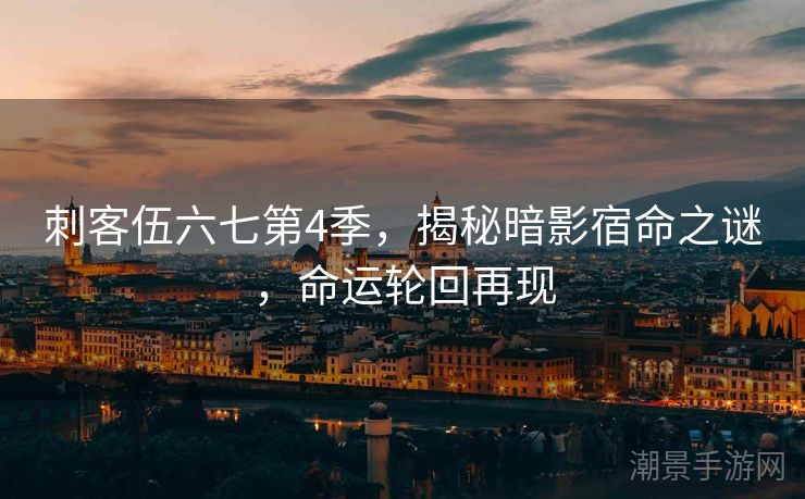 刺客伍六七第4季，揭秘暗影宿命之谜，命运轮回再现