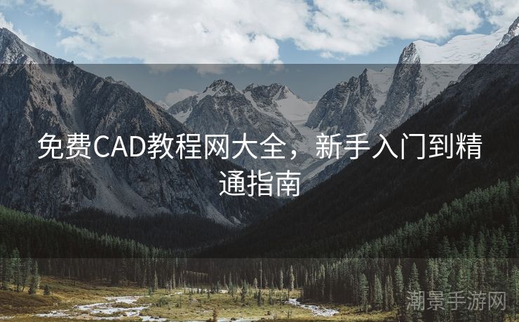 免费CAD教程网大全，新手入门到精通指南