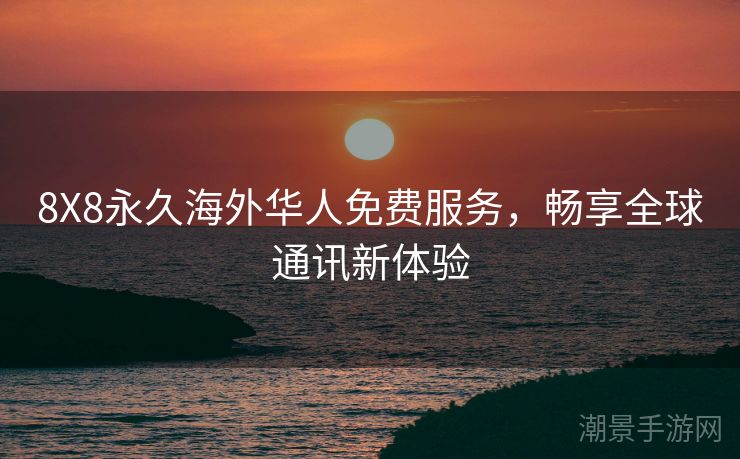 8X8永久海外华人免费服务，畅享全球通讯新体验