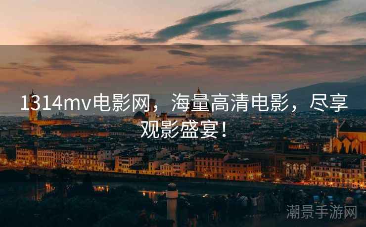 1314mv电影网，海量高清电影，尽享观影盛宴！