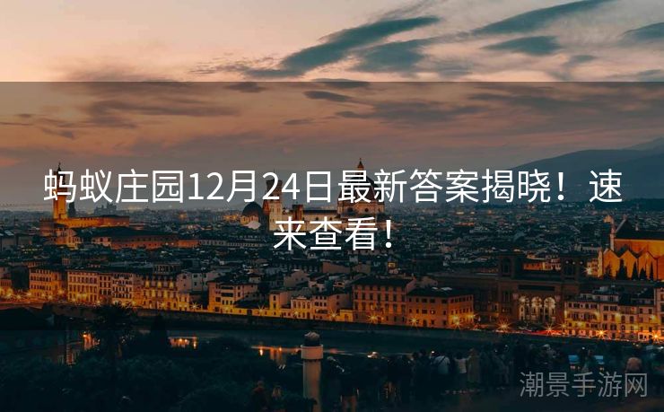 蚂蚁庄园12月24日最新答案揭晓！速来查看！