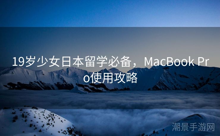 19岁少女日本留学必备,MacBook Pro使用攻略 19岁少女日本留学必备,MacBook Pro使用攻略