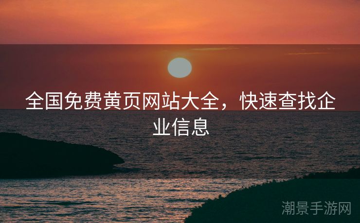 全国免费黄页网站大全，快速查找企业信息
