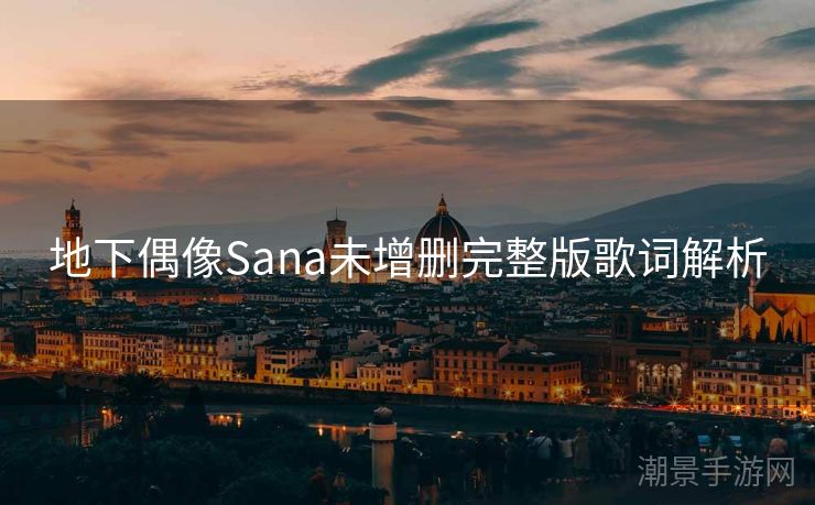 地下偶像Sana未增删完整版歌词解析