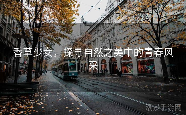 香草少女,探寻自然之美中的青春风采 香草少女,探寻自然之美中的青春风采